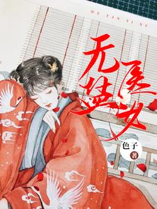 无盐医女 cover