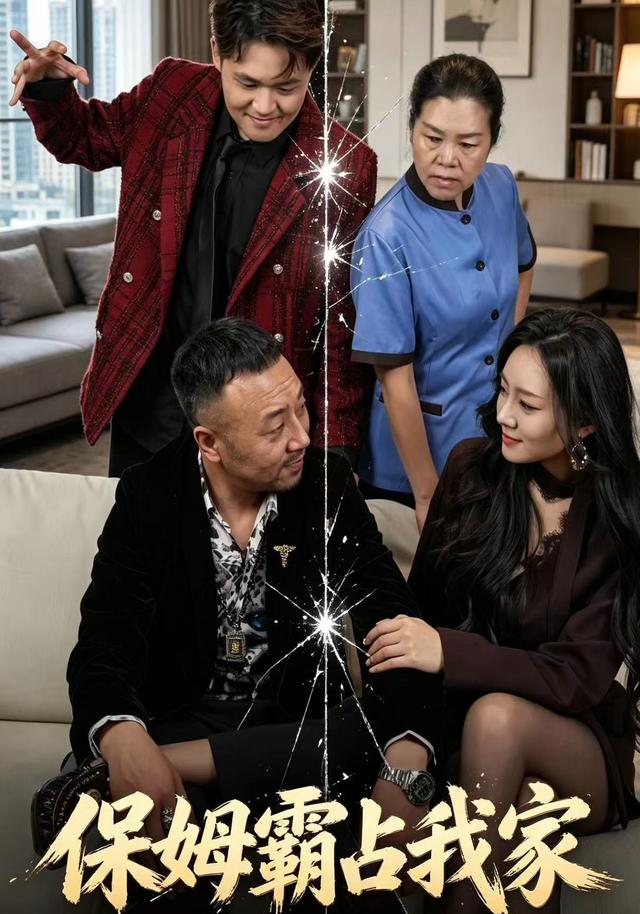 保姆霸占我家