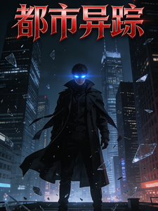 都市异踪 cover