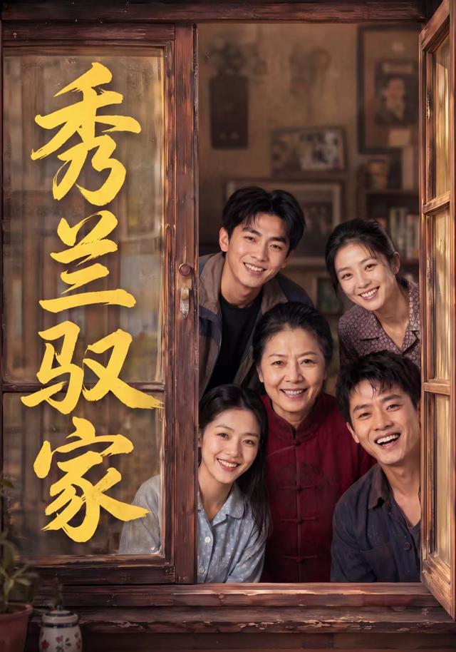 秀兰驭家