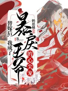 替嫁后，我成了暴戾王爷的心尖宠 cover