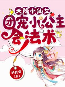 天降小仙女：团宠小公主会法术 cover