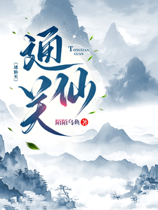 通仙关 cover