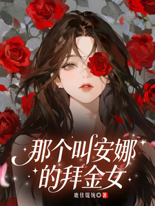 那个叫安娜的拜金女 cover