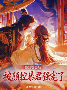 签到变美后被颜控暴君强宠了 cover