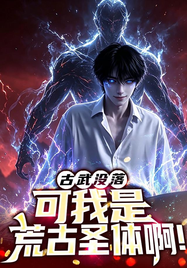 古武没落，可我是荒古圣体啊！