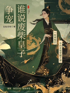 谁说废柴不能争宠 cover