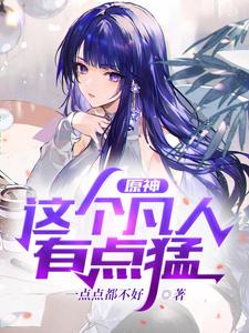 原神：这个凡人有点猛 cover