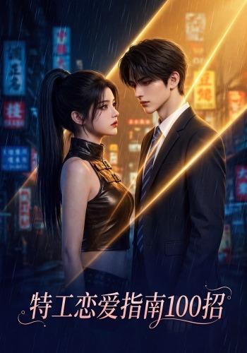 特工恋爱指南100招 cover