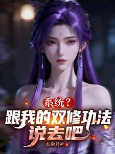 Xìtǒng? Gēn Wǒ De Shuāngxiū Gōngfǎ Shuō Qù Ba! cover