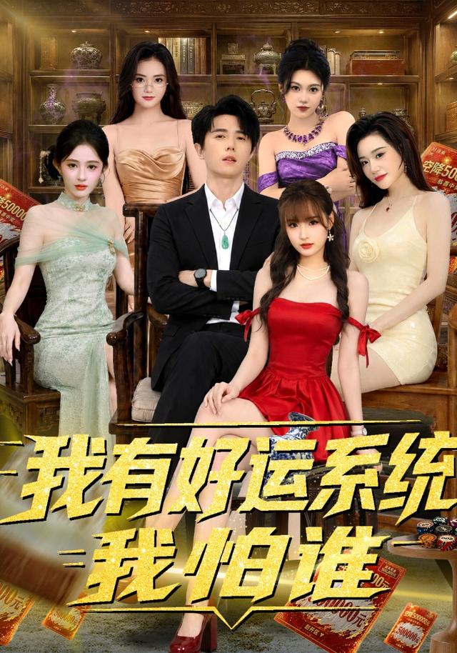 我有好运系统我怕谁