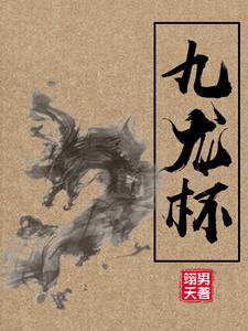 九龙杯 cover