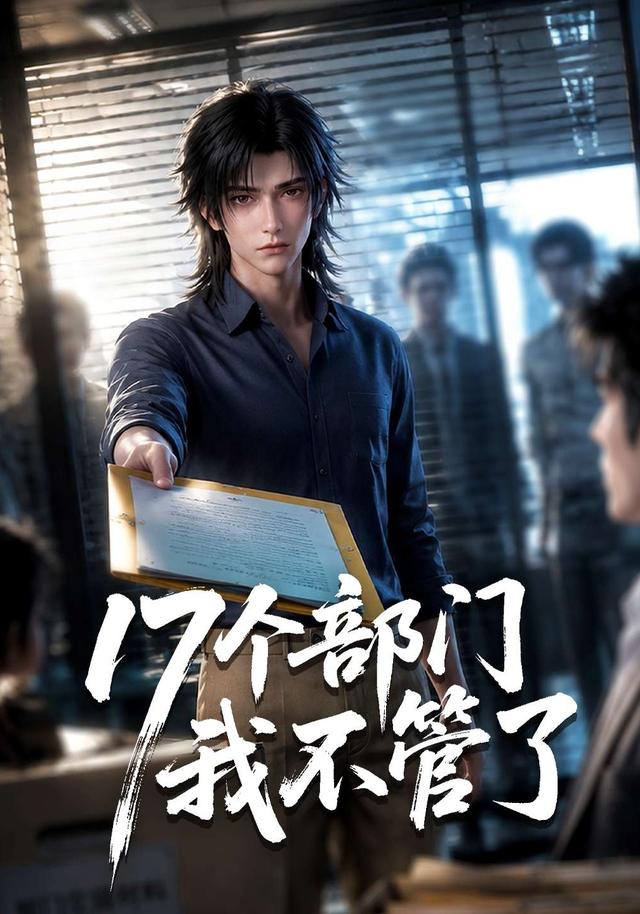 17个部门我不管了