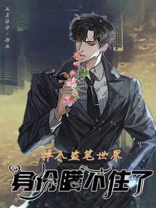 掉入盗笔世界，身份瞒不住了！ cover