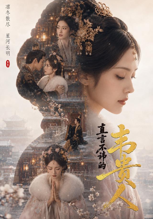 直言不讳的韦贵人