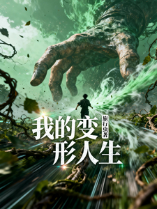 我的变形人生 cover