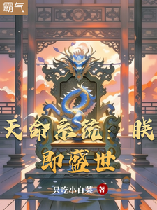 天命系统：朕即盛世 cover