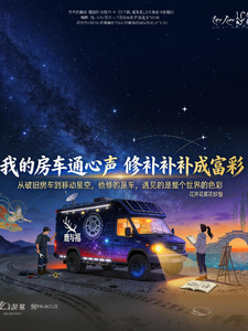 我的房车通心声,修修补补成首富 cover