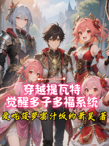 穿越提瓦特,觉醒多子多福系统 cover