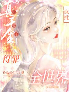 真千金不装了！疯批得罪全世界！ cover