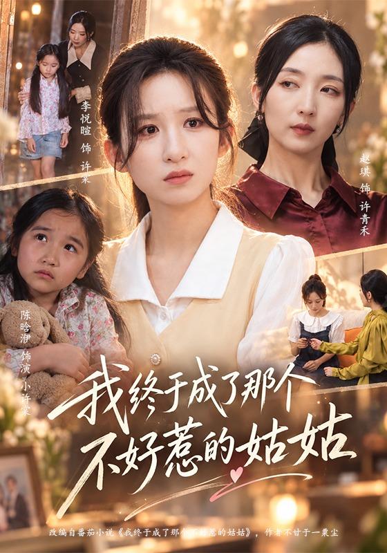 2026年家庭真人剧《我终于成了那个不好惹的姑姑（第一季）》