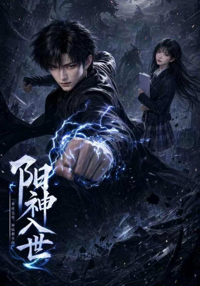 阳神入世