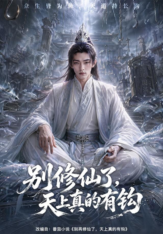 别修仙了，天上真的有钩