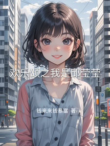 欢乐颂之我是邱莹莹 cover