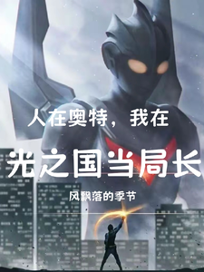 人在奥特,我在光之国当局长 cover