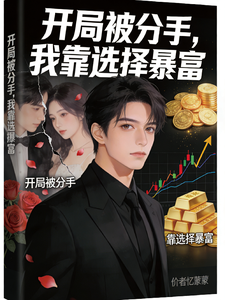 开局被分手，我靠选择暴富 cover