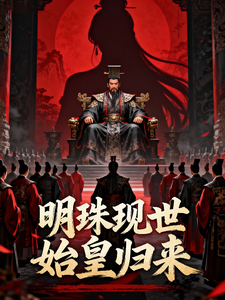 明珠现世始皇归来 cover