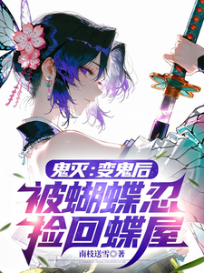 鬼灭:变鬼后,被蝴蝶忍捡回蝶屋 cover