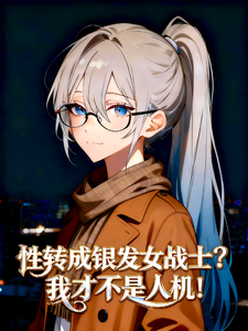 性转银发女战士，我不是人机 cover
