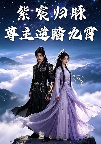 紫宸归脉：尊主逆踏九霄