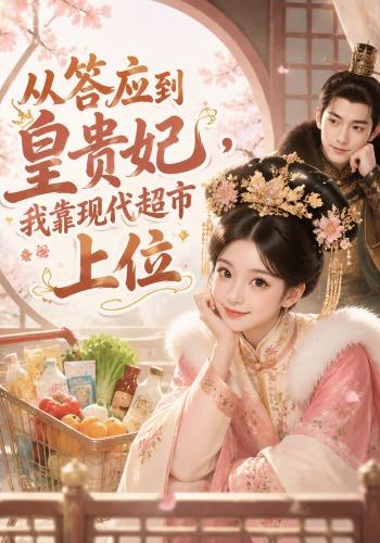 从答应到皇贵妃，我靠现代超市上位