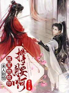 夫人别怕，将军他给你撑腰啊！ cover