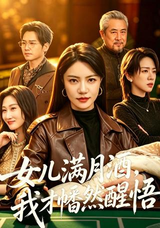 女儿满月酒我才幡然醒悟封面图