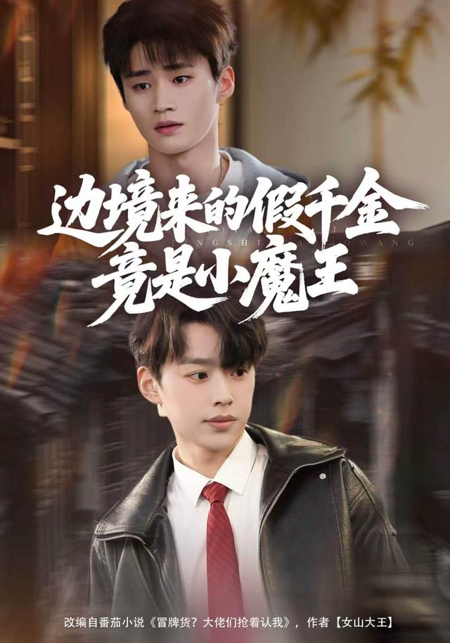短剧《边境来的假千金竟是小魔王》海报