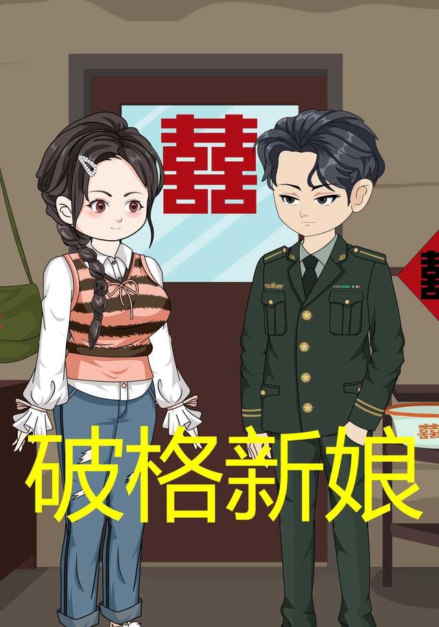 破格新娘