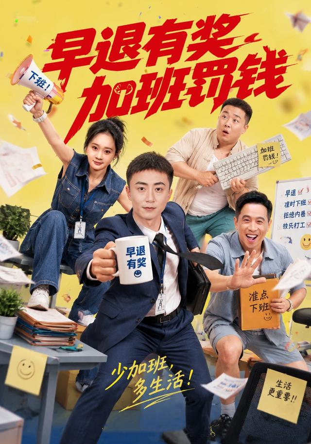 2026年治愈真人剧《早退有奖加班罚钱（第一季）》