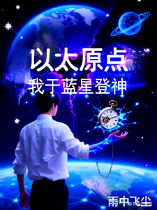 以太原点:我于蓝星登神 cover