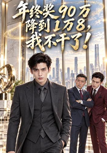 年终奖90万降到1万8，我不干了