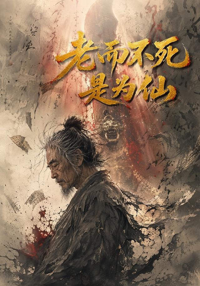 老而不死是为仙 cover