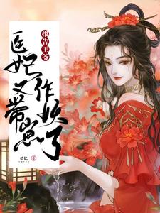 报告王爷：医妃带崽又作妖了 cover