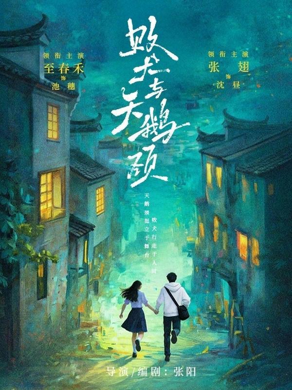 短剧败犬与天鹅颈海报