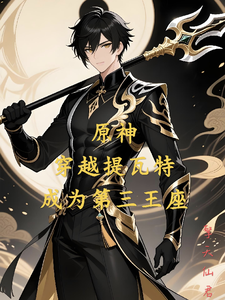 原神：穿越提瓦特，成为第三王座 cover