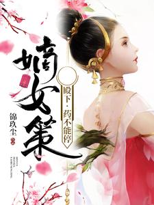 嫡女策：殿下，药不能停 cover