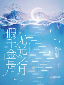 假千金是无光之月 cover