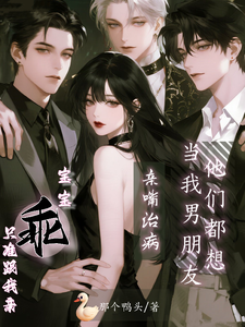 宝宝乖，只准跟我亲 cover