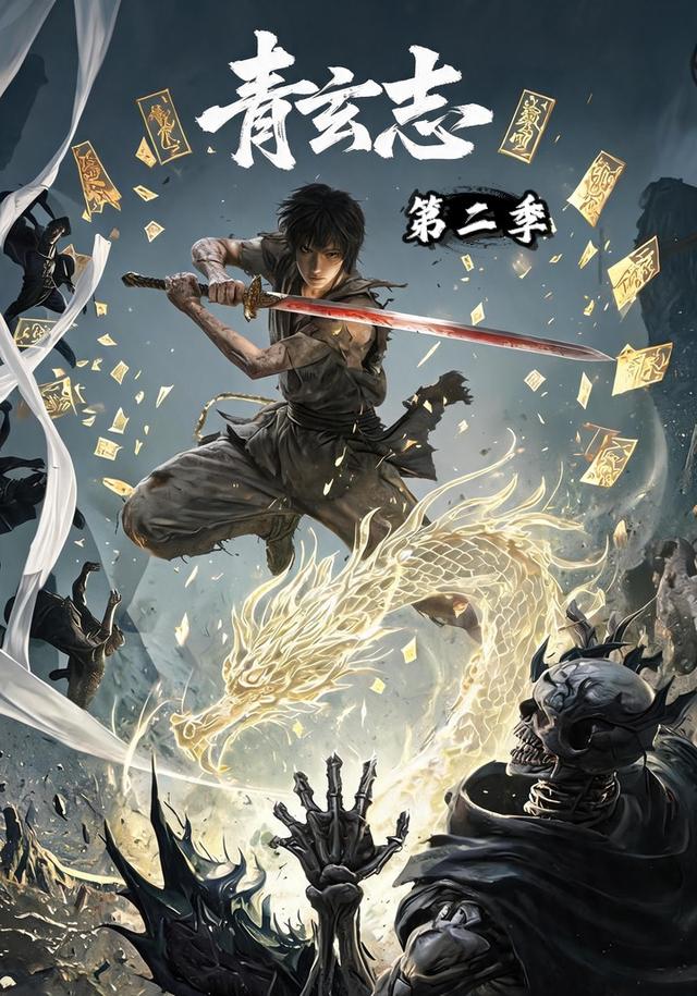 青玄志第二季